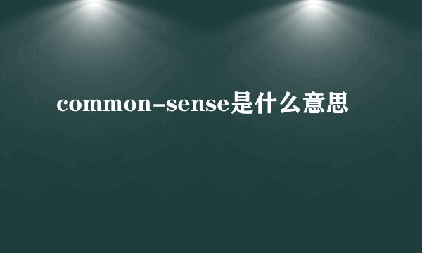 common-sense是什么意思