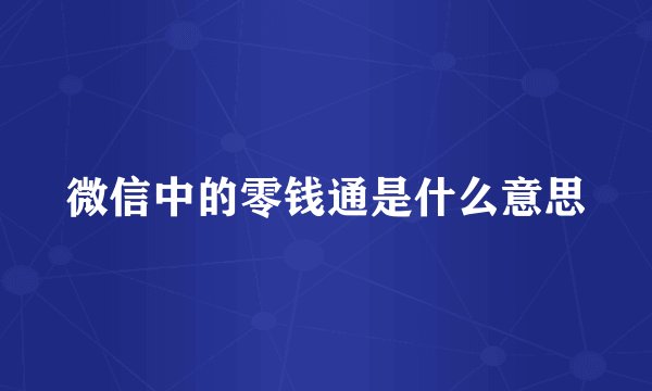 微信中的零钱通是什么意思