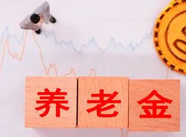 越来越多的省份正在兑现2022年养老金上涨，究竟是怎么涨的？