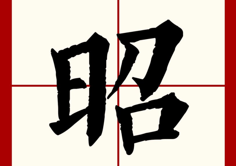 天日昭昭什么意思?