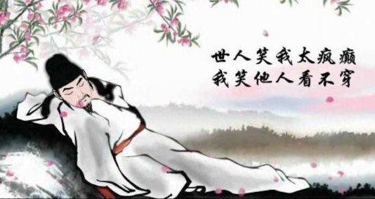 “世人笑我太疯癫”后面那句是什么来着？