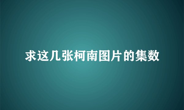求这几张柯南图片的集数