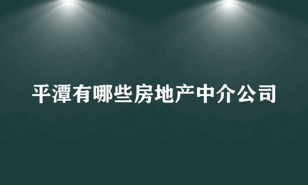 平潭有哪些房地产中介公司