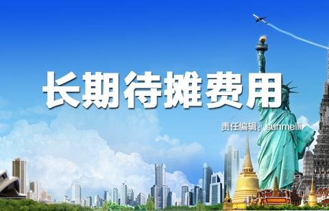 公司的装修费用怎么做会计分录