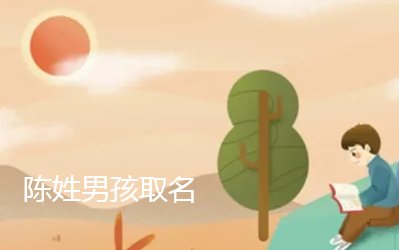陈姓男孩取名
