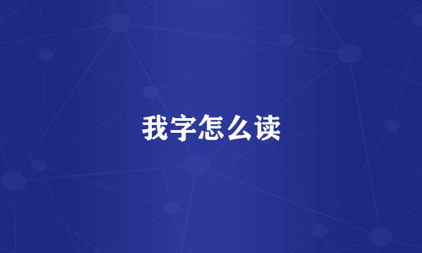 我字怎么读