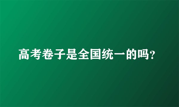 高考卷子是全国统一的吗？
