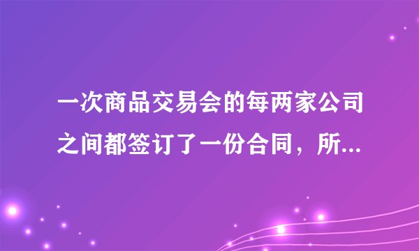 一次商品交易会的每两家公司之间都签订了一份合同，所有公司共签订了45份合同，共有多个家公司参加商品