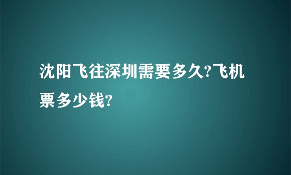 沈阳飞往深圳需要多久?飞机票多少钱?