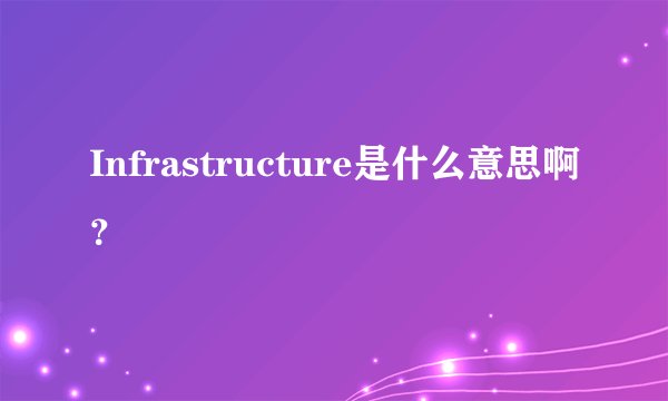 Infrastructure是什么意思啊？