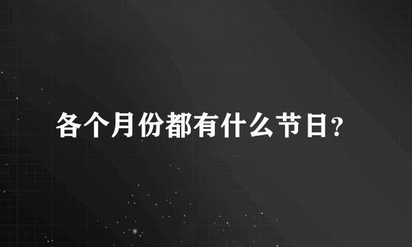 各个月份都有什么节日？
