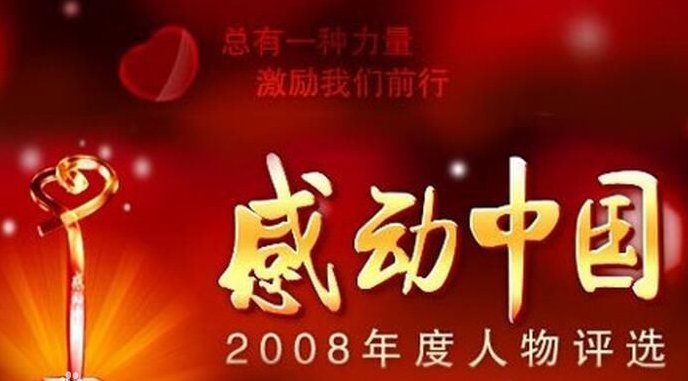 2008年十大感动中国人物