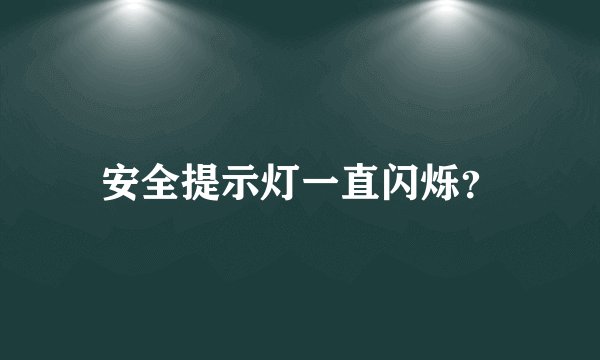 安全提示灯一直闪烁？