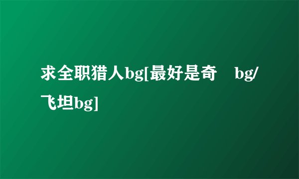 求全职猎人bg[最好是奇犽bg/飞坦bg]