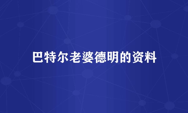巴特尔老婆德明的资料