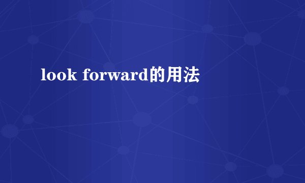 look forward的用法