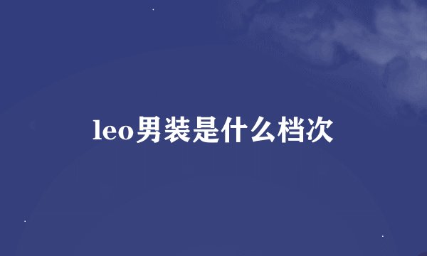 leo男装是什么档次