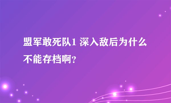 盟军敢死队1 深入敌后为什么不能存档啊？