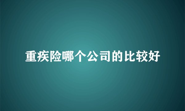 重疾险哪个公司的比较好