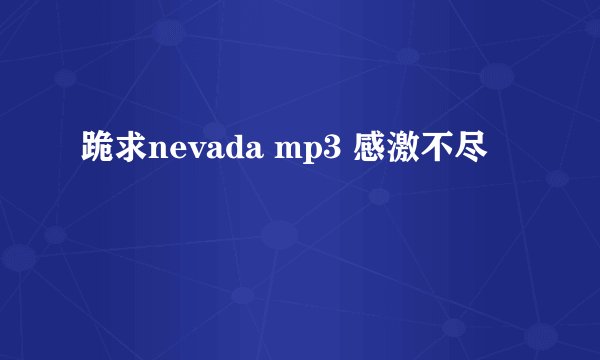 跪求nevada mp3 感激不尽
