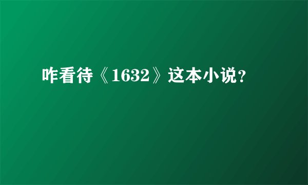 咋看待《1632》这本小说？