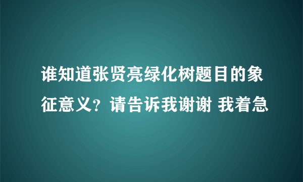 谁知道张贤亮绿化树题目的象征意义？请告诉我谢谢 我着急