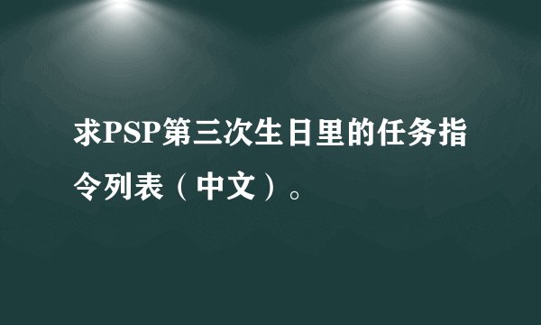 求PSP第三次生日里的任务指令列表（中文）。