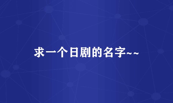 求一个日剧的名字~~