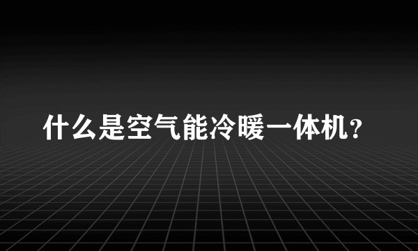 什么是空气能冷暖一体机？