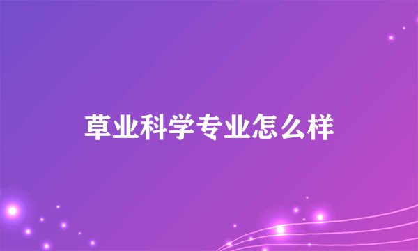 草业科学专业怎么样