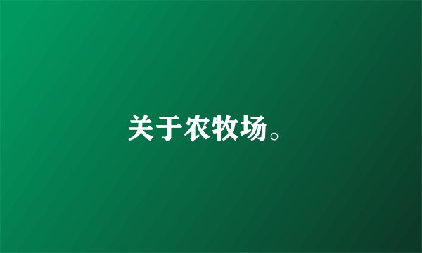 关于农牧场。