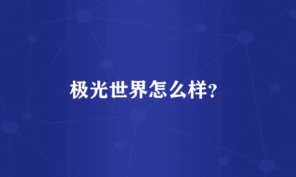 极光世界怎么样？