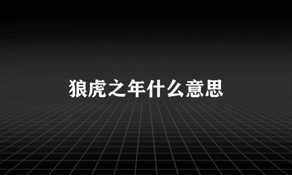 狼虎之年什么意思