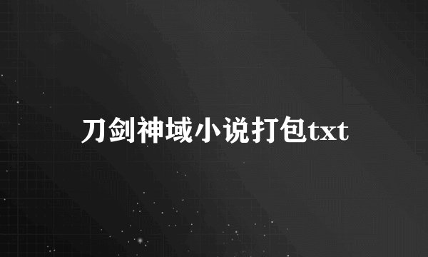 刀剑神域小说打包txt