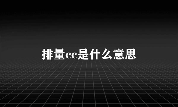 排量cc是什么意思