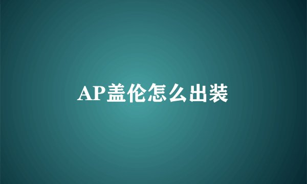 AP盖伦怎么出装