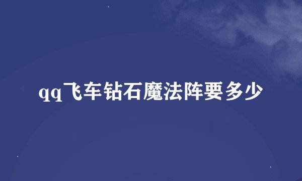 qq飞车钻石魔法阵要多少