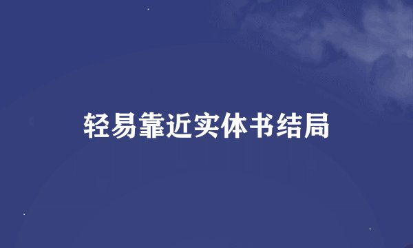 轻易靠近实体书结局