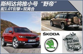 斯柯达的旗下产品