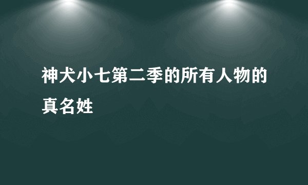 神犬小七第二季的所有人物的真名姓