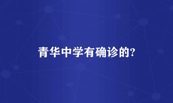 青华中学有确诊的?
