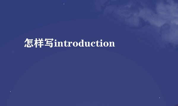 怎样写introduction