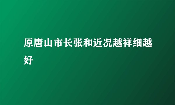原唐山市长张和近况越祥细越好