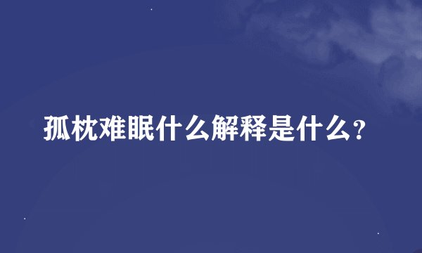 孤枕难眠什么解释是什么？