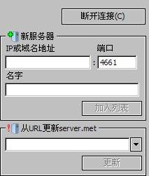 如何在电驴里填加国外服务器地址