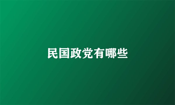 民国政党有哪些