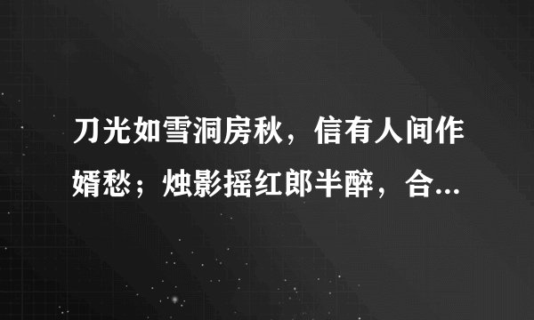 刀光如雪洞房秋，信有人间作婿愁；烛影摇红郎半醉，合欢床上梦荆州。 这描写的是那一个典故？