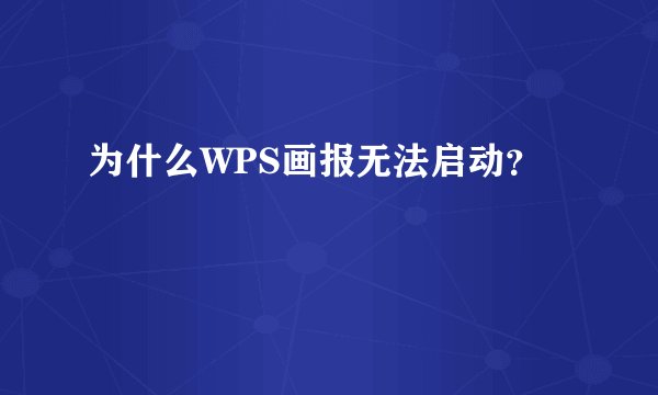 为什么WPS画报无法启动？