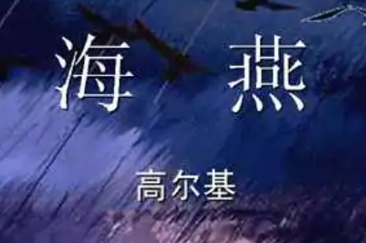 高尔基的主要作品有哪些?