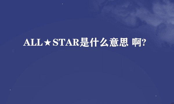 ALL★STAR是什么意思 啊?